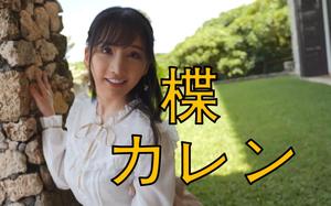 楪可憐